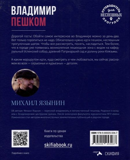 Фотография книги "Язынин: Владимир пешком. Путеводитель для неспешных прогулок"