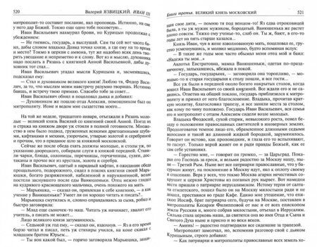 Фотография книги "Язвицкий: Иван III - государь всея Руси. Полное издание в одном томе"