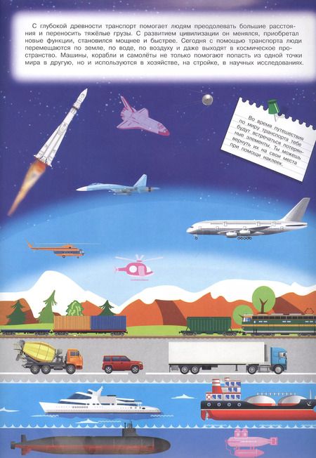 Фотография книги "Е. Авакумова: Мой первый атлас. Транспорт (с наклейками)"