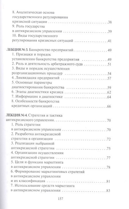 Фотография книги "Е. Бабушкина: Антикризисное управление. Конспект лекций"
