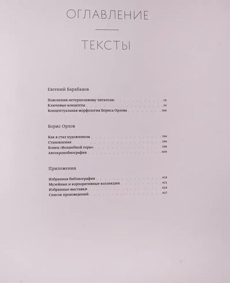 Фотография книги "Е. Барабанов: Борис Орлов. Альбом"