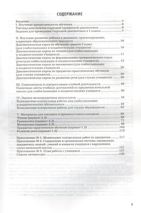 Фотография книги "Е. Беликова: Практический материал для проведения мониторинга предметных умений младших школьников с нарушением слуха в общеобразовательных организациях, реализующих ФГОС НОО ОВЗ"