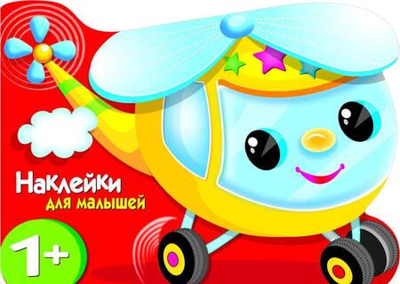 Фотография книги "Е. Деньго: Вертолетик"