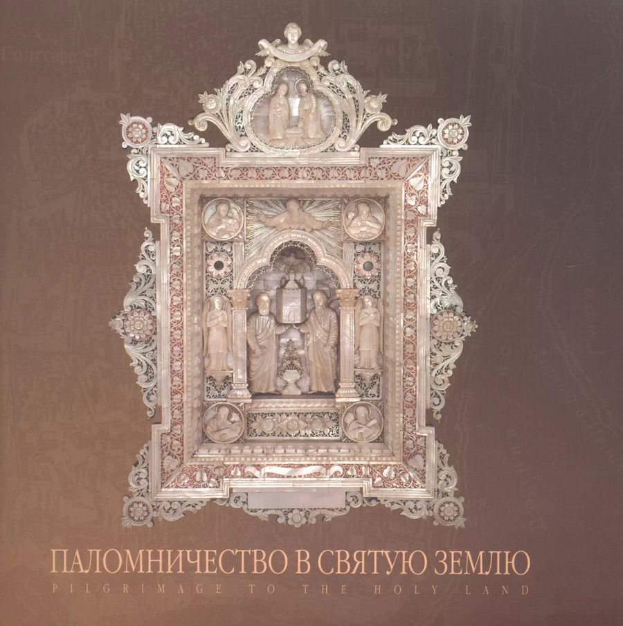 Обложка книги "Е. Денисова: Паломничество в Святую Землю. Альбом"