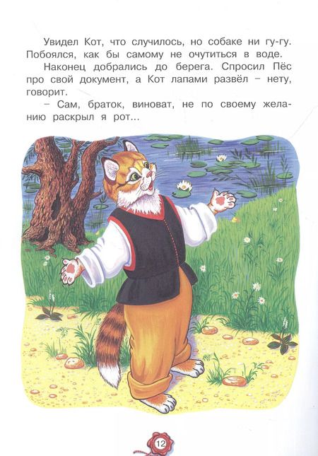 Фотография книги "Е. Дидковская: Кот и пёс. Русская народная сказка"