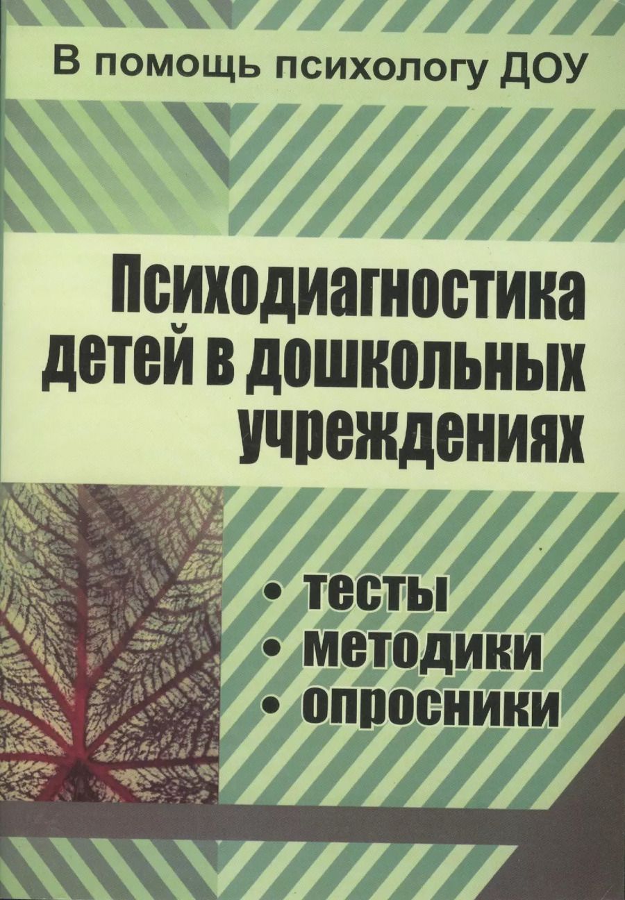 Обложка книги "Е. Доценко: ФГОС ДО Психодиагностика детей в ДОУ. Методики, тесты, опросники. 319 стр."