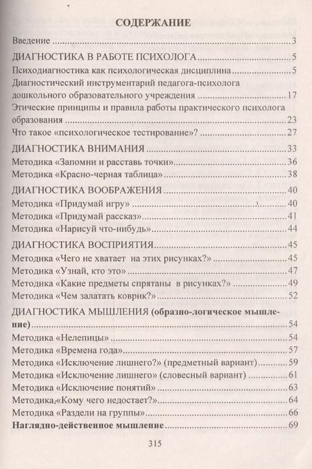 Фотография книги "Е. Доценко: ФГОС ДО Психодиагностика детей в ДОУ. Методики, тесты, опросники. 319 стр."
