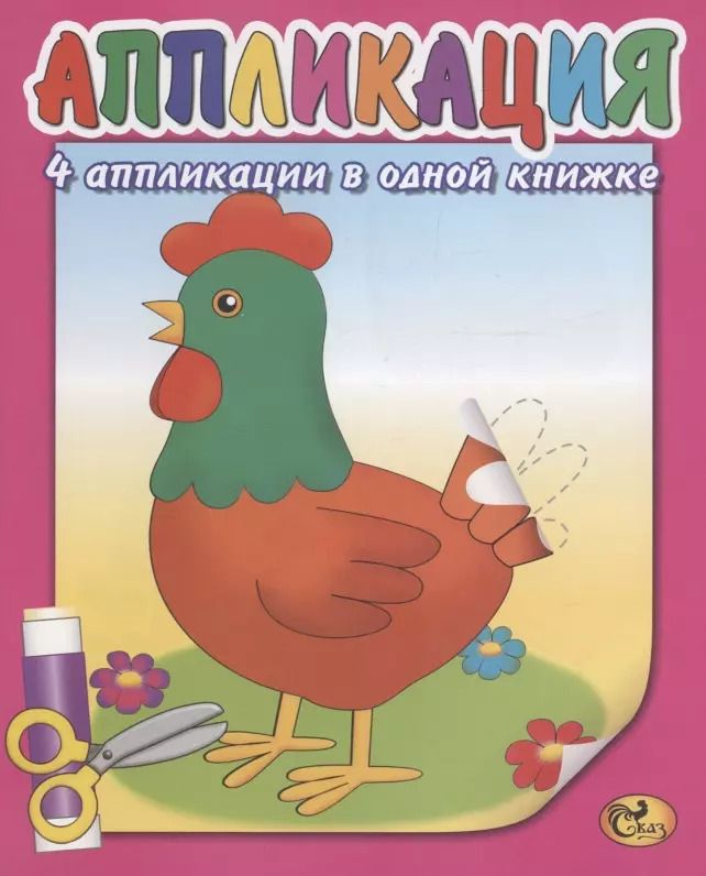 Обложка книги "Е. Изотова: Аппликация. Курочка"