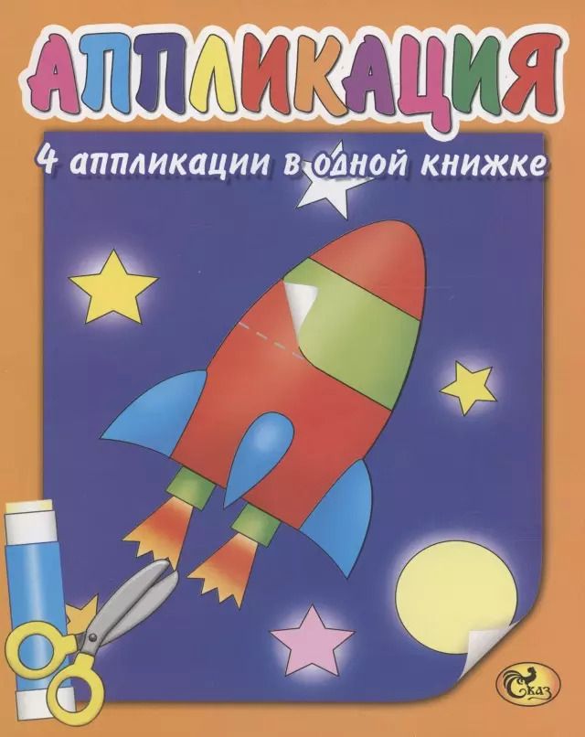 Обложка книги "Е. Изотова: Аппликация. Ракета"