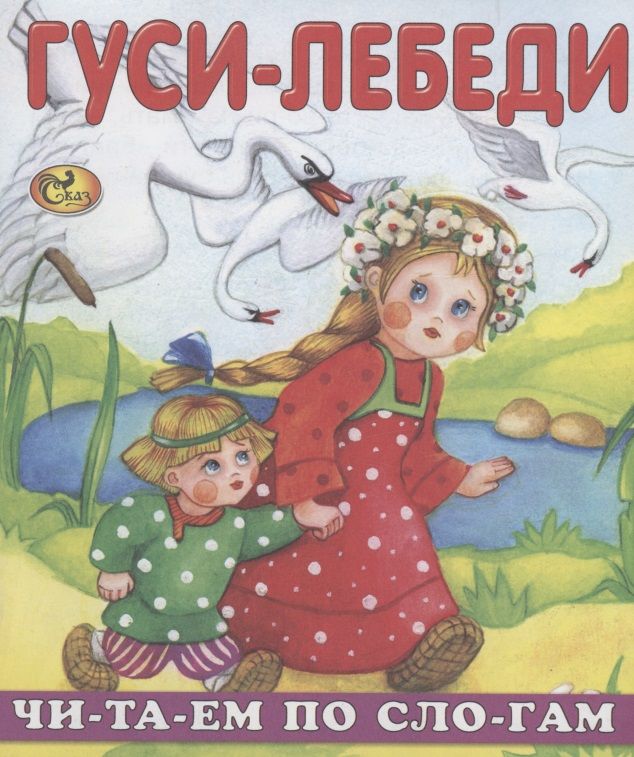 Обложка книги "Е. Изотова: Читаем по слогам. Гуси-лебеди"