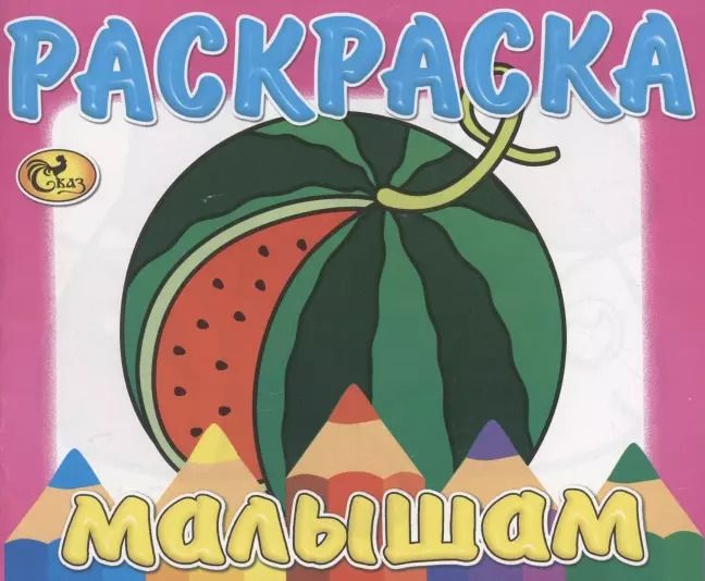 Обложка книги "Е. Изотова: Раскраска малышам. Арбуз"