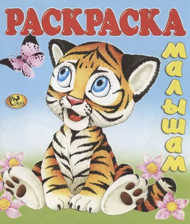 Обложка книги "Е. Изотова: Тигренок"