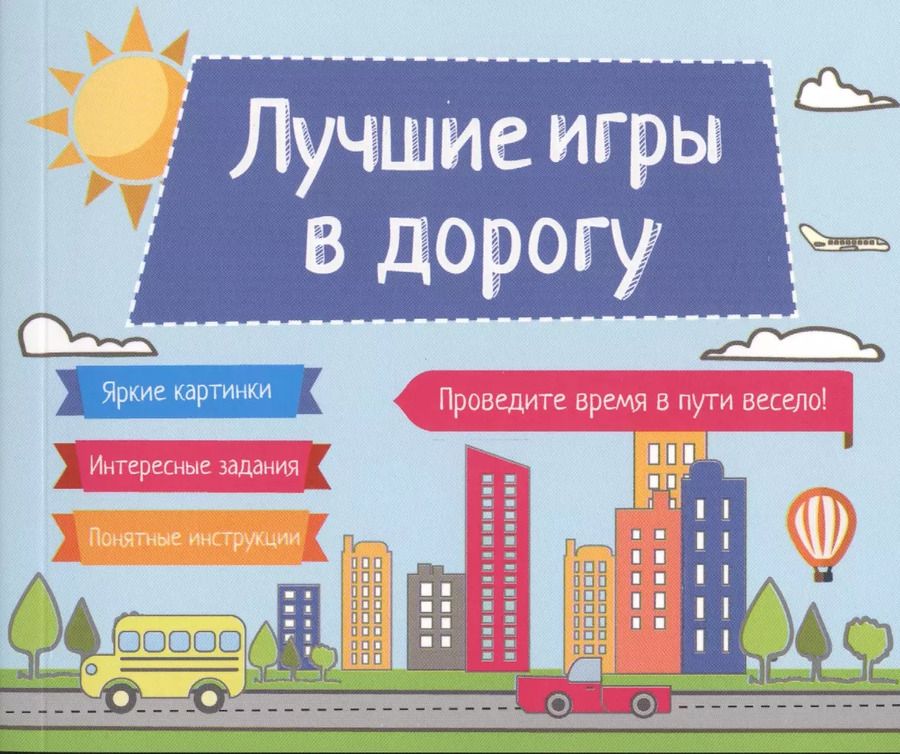 Обложка книги "Е. Киселева: Лучшие игры в дорогу"