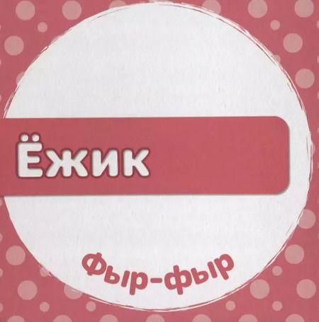 Фотография книги "Е. Ковалева: Кто как говорит?"