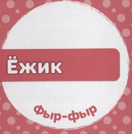Фотография книги "Е. Ковалева: Кто как говорит?"