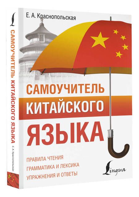 Фотография книги "Е. Краснопольская: Самоучитель китайского языка"