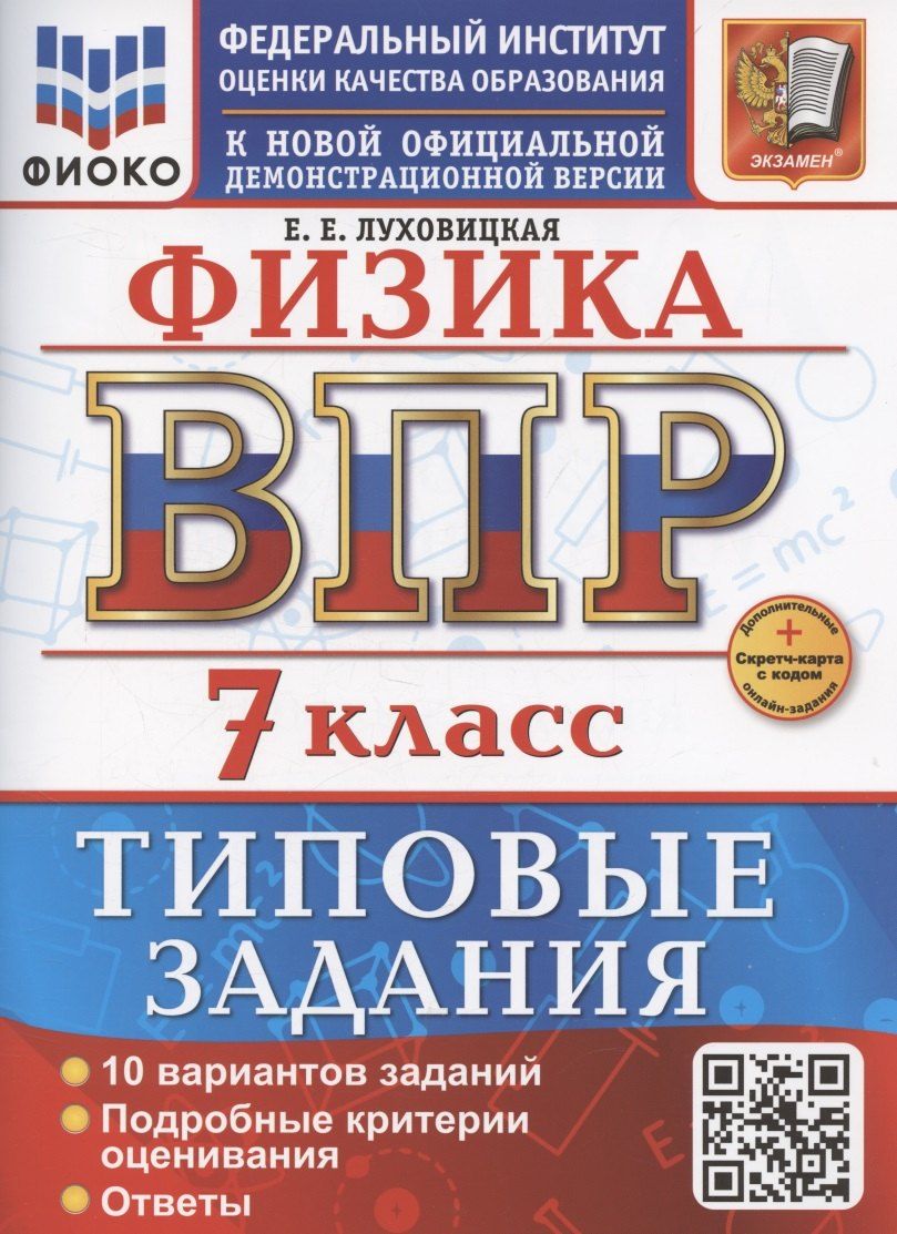 Обложка книги "Е. Луховицкая: ВПР Физика 7 класс. 10 вариантов заданий + дополнительные онлайн задания"