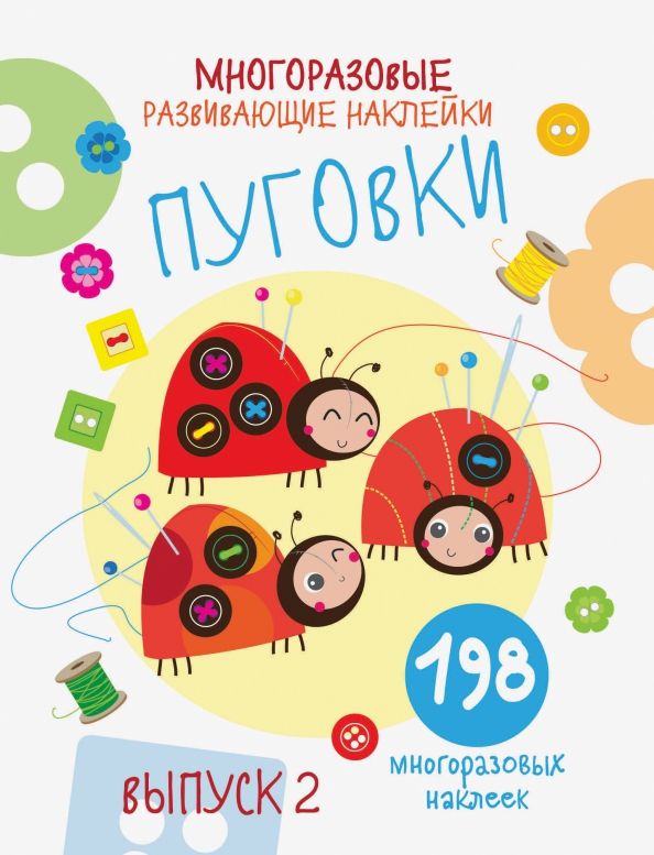 Обложка книги "Е. Никитина: Многоразовые развивающие наклейки. Пуговки. Выпуск 2"