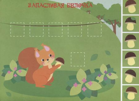 Фотография книги "Е. Никитина: Мои первые аппликации. Первое творчество. Выпуск 8"