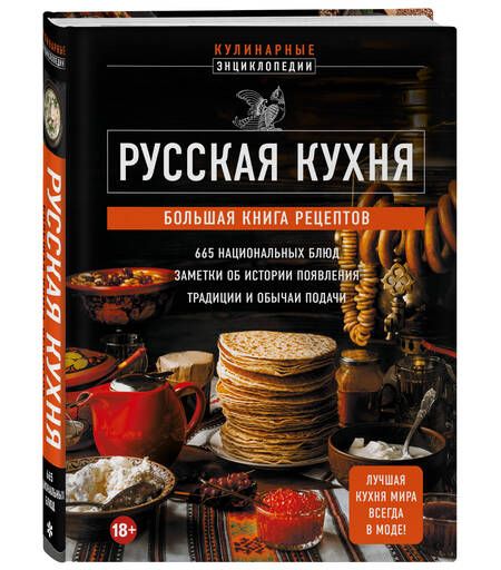 Фотография книги "Е. Носкова: Русская кухня. Большая книга рецептов"