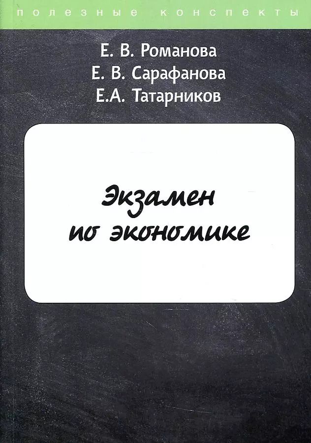 Обложка книги "Е. Романова: Экзамен по экономике"