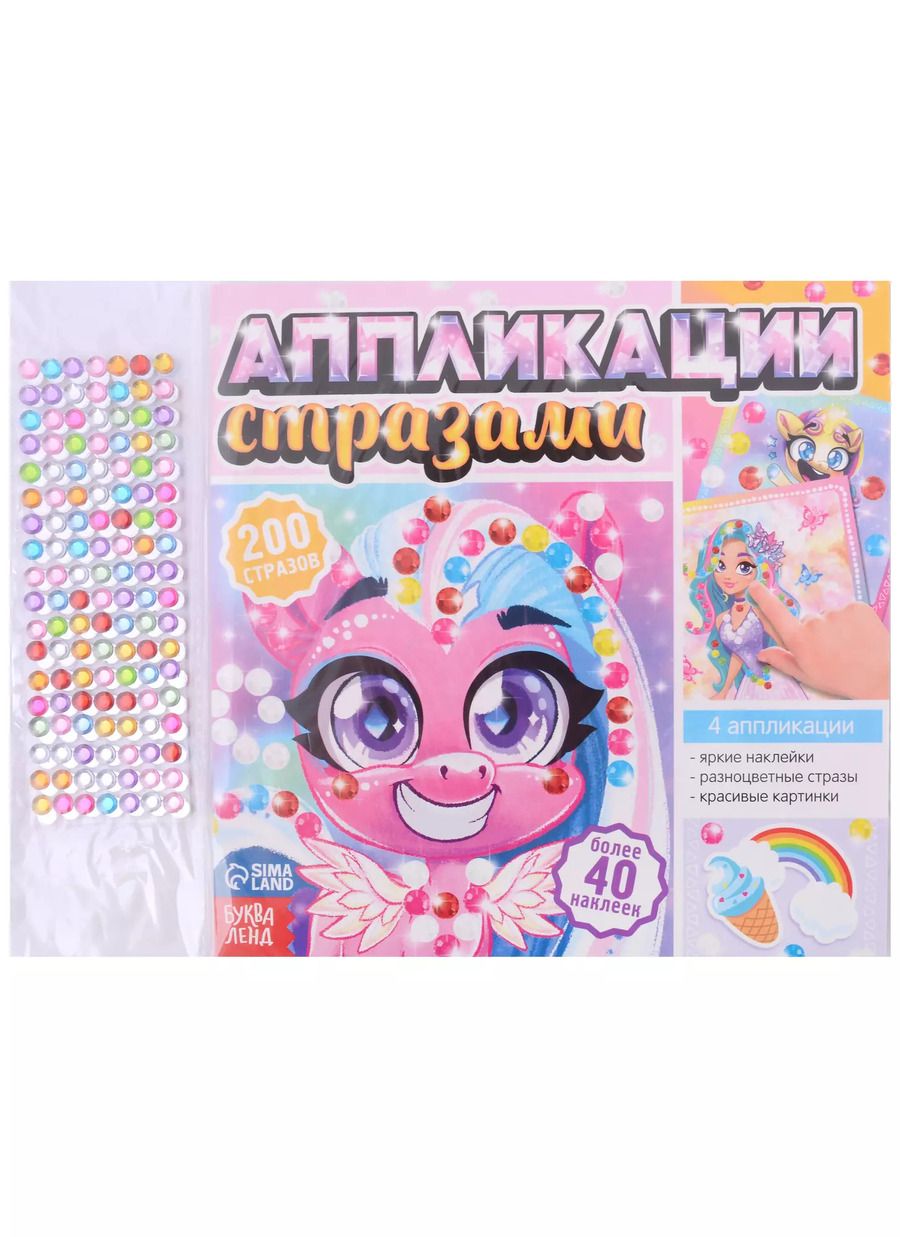 Обложка книги "Е. Сачкова: Аппликации стразами "Для девочек""