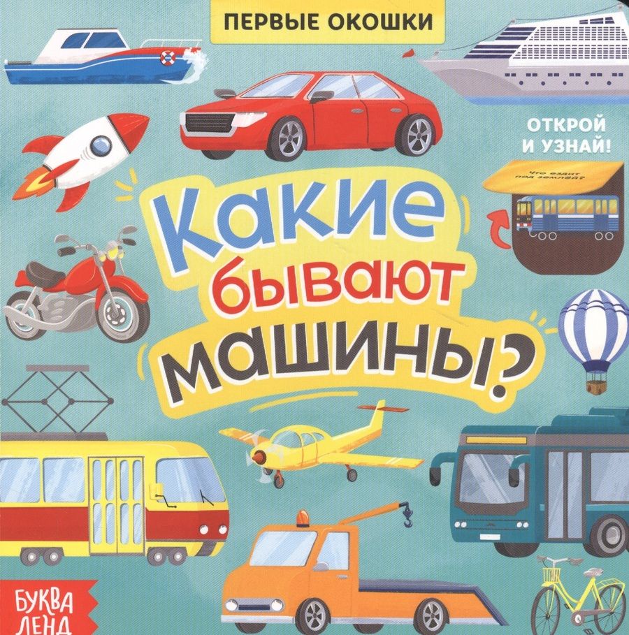Обложка книги "Е. Сачкова: Какие бывают машины? Книга с окошками"