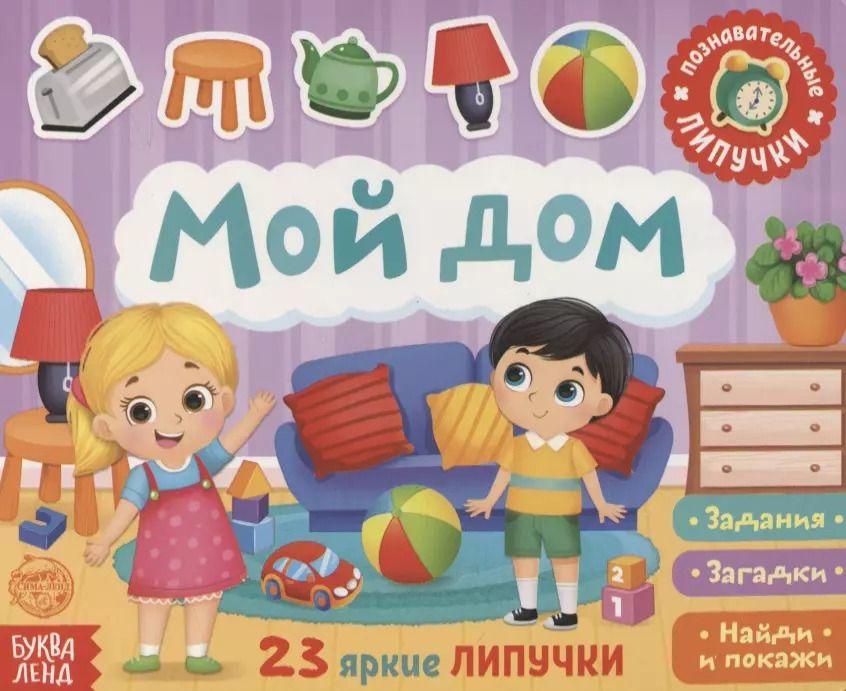 Обложка книги "Е. Сачкова: Книжка с липучками «Мой дом». Задания, загадки, найди и покажи"