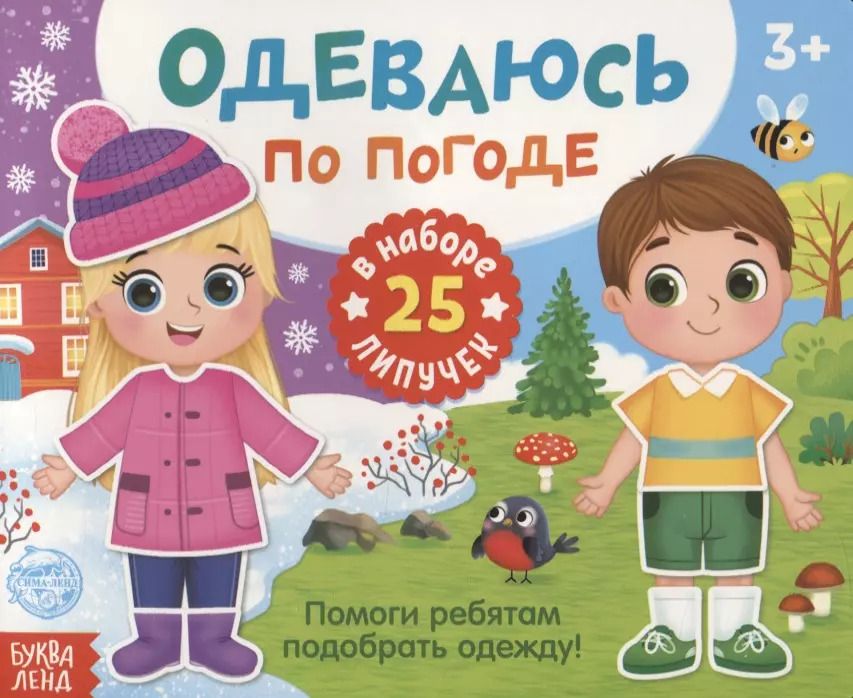 Обложка книги "Е. Сачкова: Книжка с липучками «Одеваюсь по погоде»"