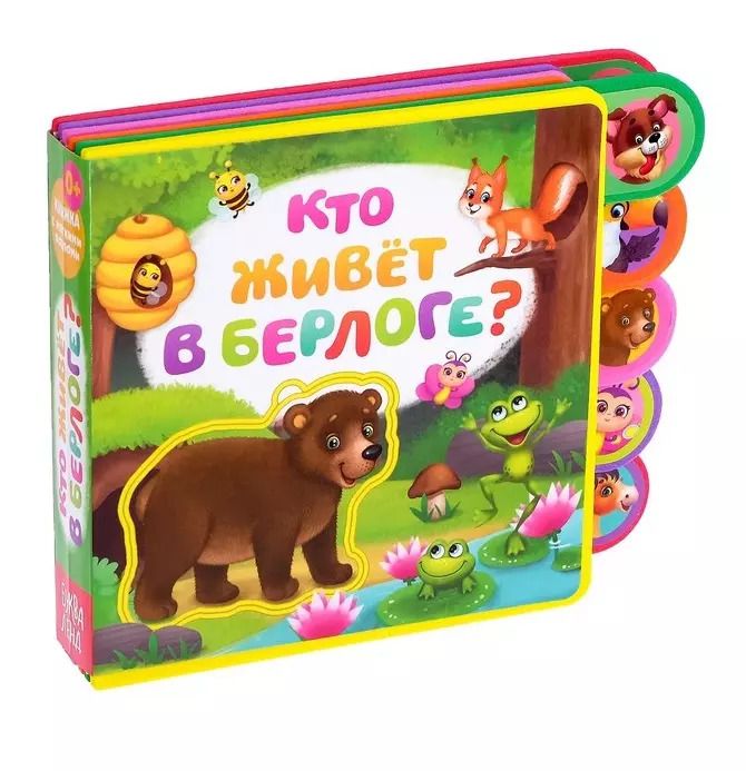 Обложка книги "Е. Сачкова: Кто живет в берлоге? Книжка с мягкими пазлами"