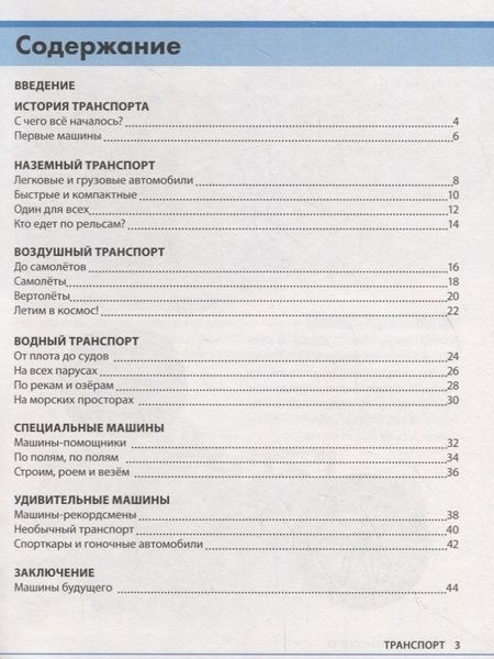 Фотография книги "Е. Сачкова: Транспорт и техника. Детская энциклопедия"