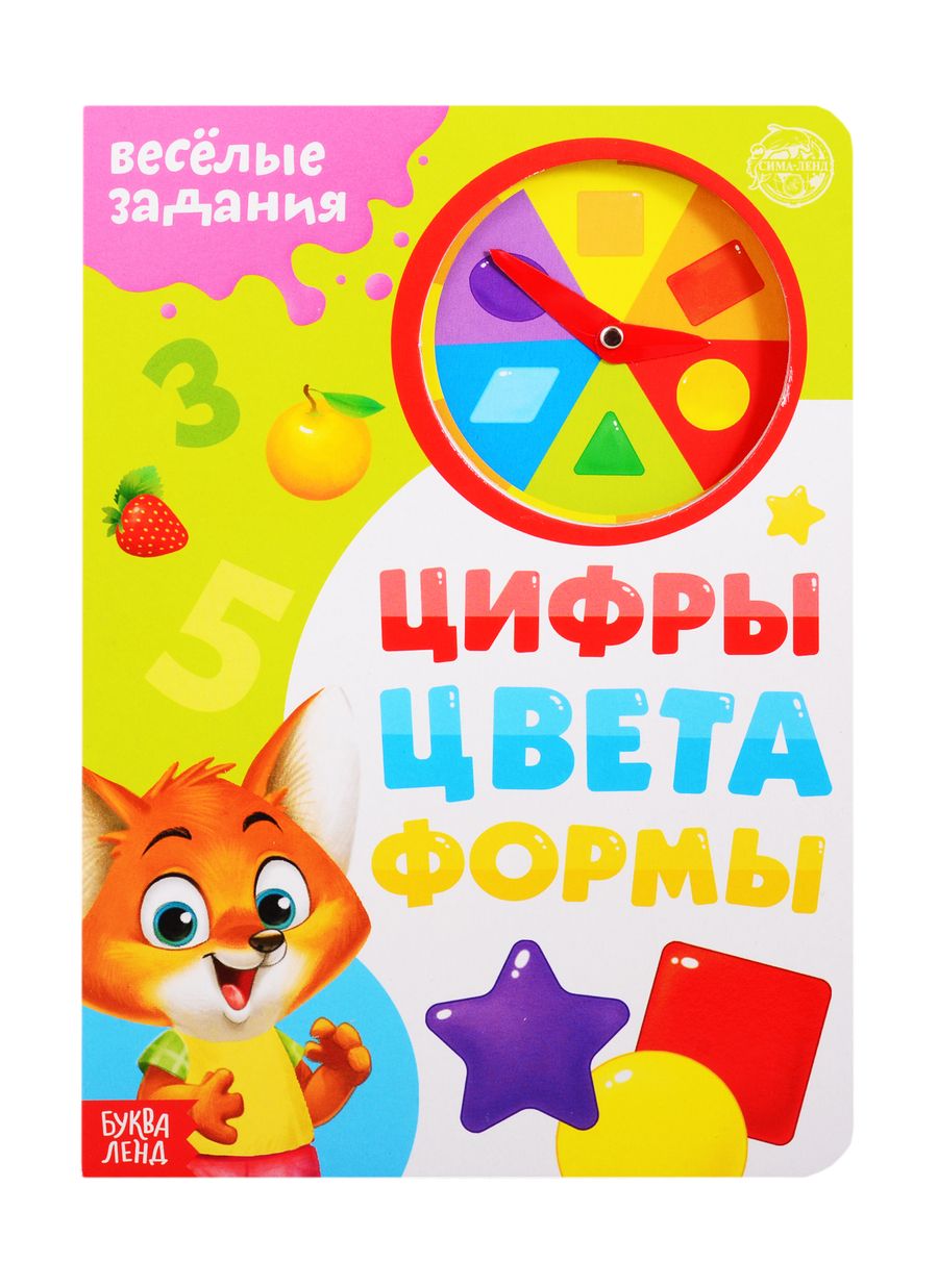 Обложка книги "Е. Сачкова: «Цифры, цвета, формы». Картонная книга с часиками"