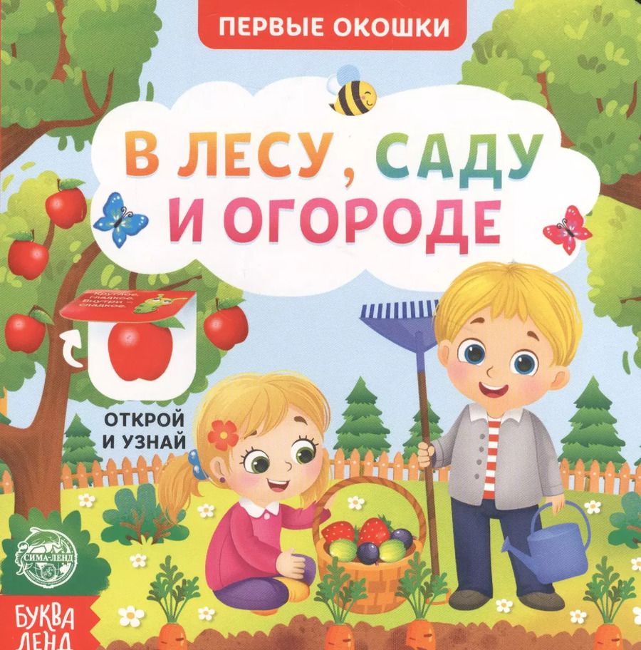 Обложка книги "Е. Сачкова: В лесу, саду и огороде. Книга с окошками"