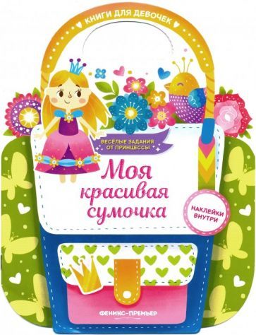 Обложка книги "Е. Самоделова: Моя красивая сумочка. Развивающая книга с наклейками"