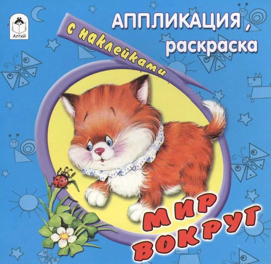 Обложка книги "Е. Смирнова: Мир вокруг. Аппликация, раскраска с наклейками"