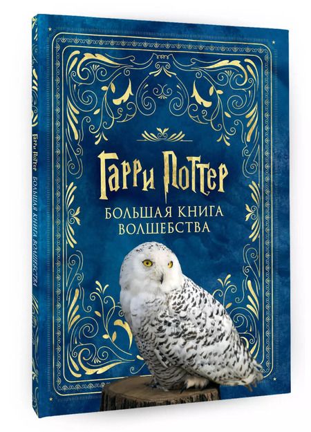 Фотография книги "Е. Смотрова: Гарри Поттер. Большая книга волшебства"