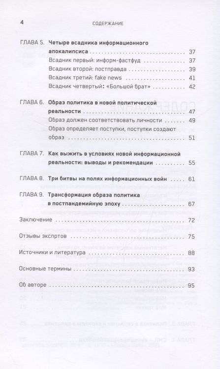 Фотография книги "Е. Стулова: Четыре всадника информационного апокалипсиса. Краткое пособие по управлению репутацией политика в условиях НИР"