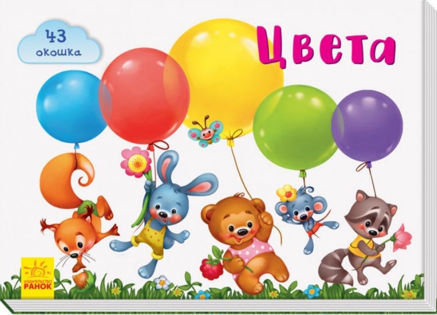 Обложка книги "Е. Тищенко: Окошки для крошки. Цвета"