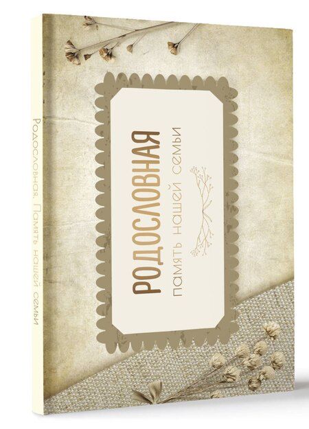 Фотография книги "Е. Ершова: Родословная. Память нашей семьи"
