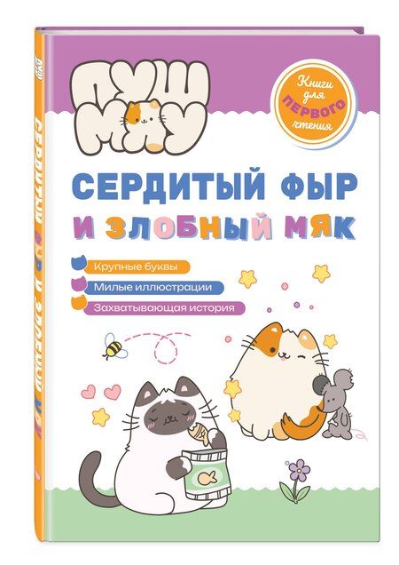 Фотография книги "Е.А. Меркурьева: ПушМяу. Книги для первого чтения. Сердитый фыр и злобный мяк"