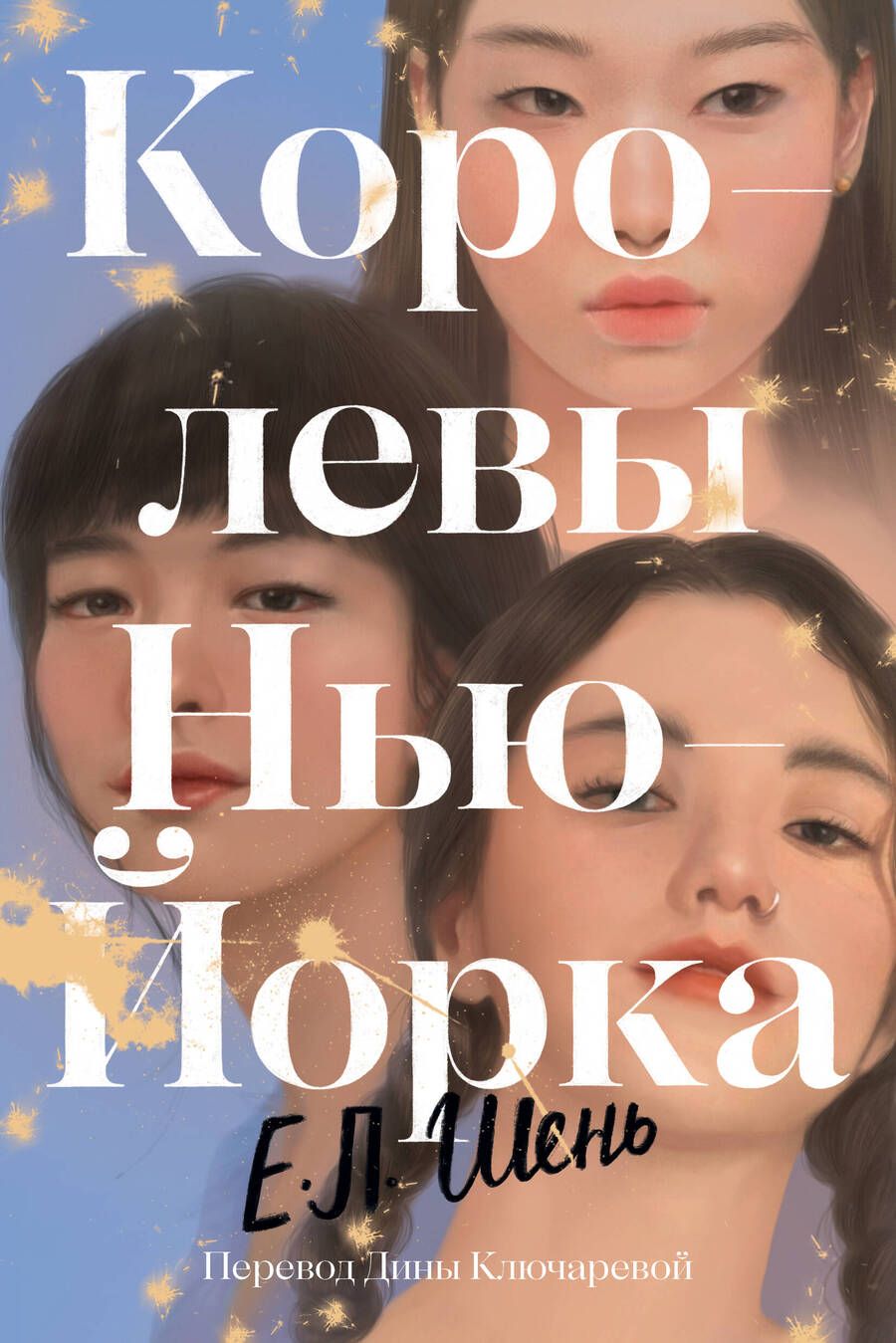Обложка книги "Е.Л. Шень: Королевы Нью-Йорка"