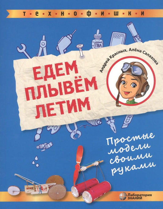 Обложка книги "Едем, плывем, летим. Простые модели своими руками"