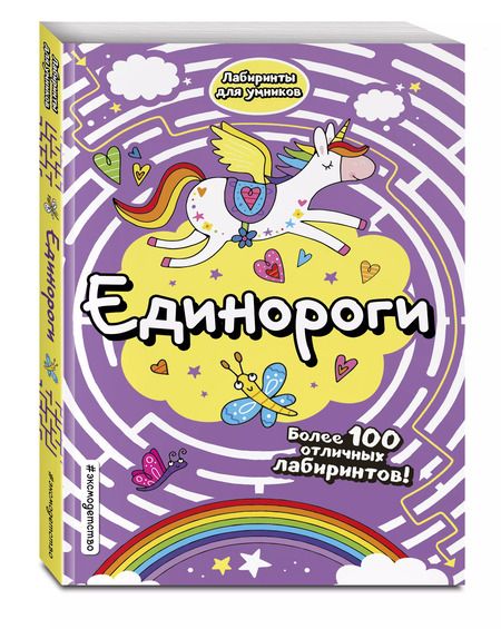 Фотография книги "Единороги"