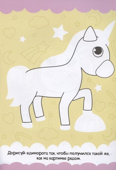 Фотография книги "Единорожки. Прописи только для девочек"