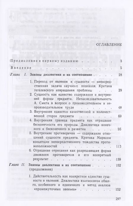 Фотография книги "Единство диалектики логики и теории познания в "Капитале К. Маркса""