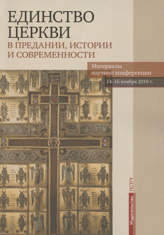 Обложка книги "Единство Церкви в Предании, истории и современности. Материалы научной конференции"