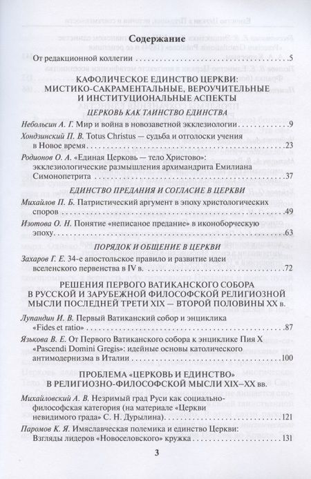 Фотография книги "Единство Церкви в Предании, истории и современности. Материалы научной конференции"