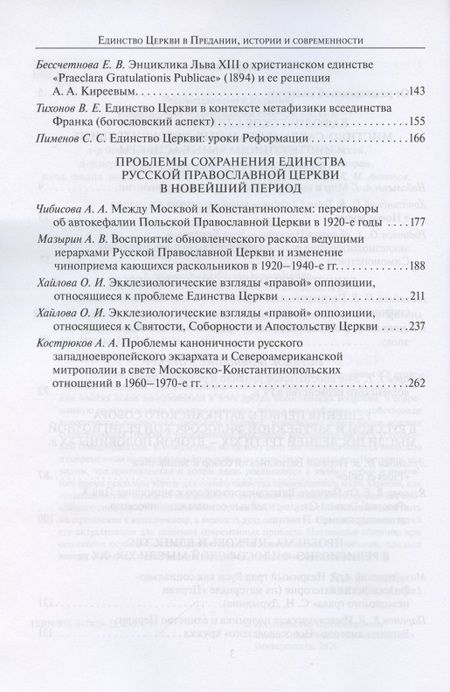 Фотография книги "Единство Церкви в Предании, истории и современности. Материалы научной конференции"