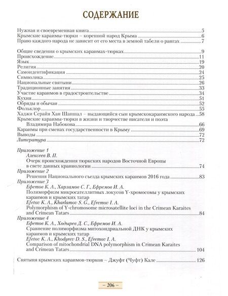 Фотография книги "Ефетов, Кропотов, Ормели: Крымские караимы – уникальный тюркский народ. Происхождение, язык, святыни"