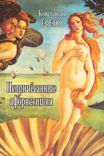 Обложка книги "Ефетов: Непричёсанные афористишия"